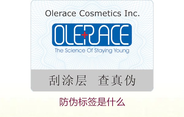 防偽標(biāo)簽是什么3.jpg