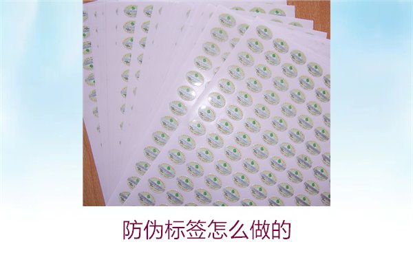 防偽標(biāo)簽怎么做的1.jpg
