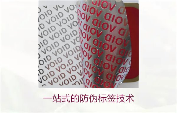 一站式的防偽標(biāo)簽技術(shù):全面滿足您的防偽需求(圖2) 一站式的防偽標(biāo)簽技術(shù)2.jpg