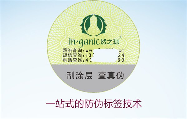 一站式的防偽標(biāo)簽技術(shù):全面滿足您的防偽需求(圖1) 一站式的防偽標(biāo)簽技術(shù)1.jpg