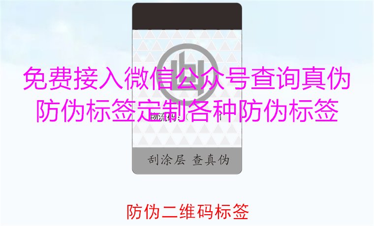 防偽二維碼標(biāo)簽:新型防偽技術(shù)提升產(chǎn)品安全與追蹤便捷性(圖1) 防偽二維碼標(biāo)簽1.jpg