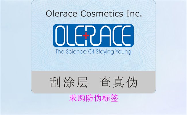 求購(gòu)防偽標(biāo)簽:如何選擇合適的供應(yīng)商與產(chǎn)品類型(圖1) 求購(gòu)防偽標(biāo)簽1.jpg