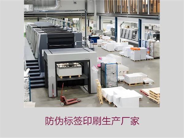 防偽標(biāo)簽印刷生產(chǎn)廠家:優(yōu)質(zhì)防偽標(biāo)簽生產(chǎn)廠家推薦與選擇(圖1) 防偽標(biāo)簽印刷生產(chǎn)廠家1.jpg