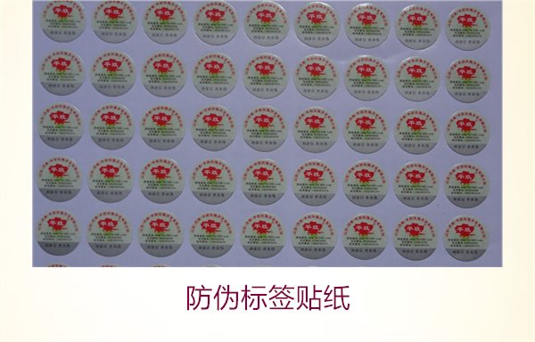 防偽標(biāo)簽貼紙:選擇高品質(zhì)防偽標(biāo)簽貼紙的技巧與應(yīng)用(圖1) 防偽標(biāo)簽貼紙1.jpg