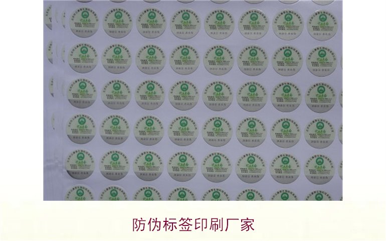 防偽標(biāo)簽印刷廠家:選擇可靠防偽標(biāo)簽印刷廠家的技巧與建議(圖3) 防偽標(biāo)簽印刷廠家3.jpg