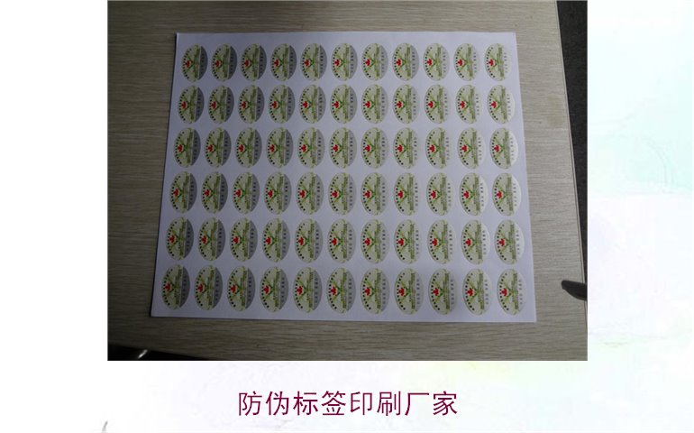 防偽標(biāo)簽印刷廠家:選擇可靠防偽標(biāo)簽印刷廠家的技巧與建議(圖2) 防偽標(biāo)簽印刷廠家2.jpg