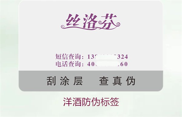 洋酒防偽標(biāo)簽的設(shè)計(jì)與功能:保護(hù)消費(fèi)者權(quán)益的重要工具(圖1) 洋酒防偽標(biāo)簽1.jpg