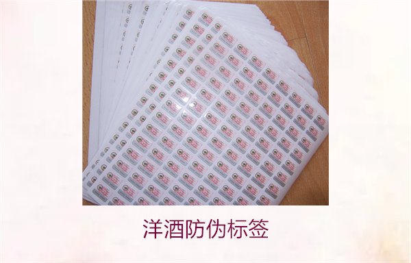 洋酒防偽標(biāo)簽的設(shè)計(jì)與功能:保護(hù)消費(fèi)者權(quán)益的重要工具(圖2) 洋酒防偽標(biāo)簽2.jpg