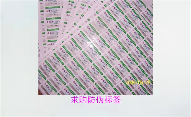 求購(gòu)防偽標(biāo)簽:如何選擇優(yōu)質(zhì)標(biāo)簽與合適的供應(yīng)商(圖2) 求購(gòu)防偽標(biāo)簽2.jpg