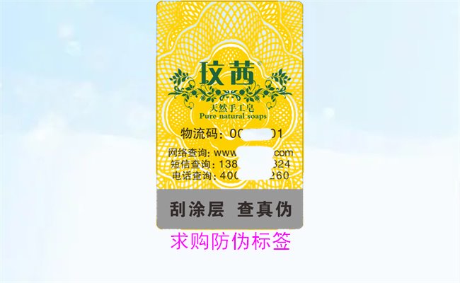 求購(gòu)防偽標(biāo)簽:如何選擇優(yōu)質(zhì)標(biāo)簽與合適的供應(yīng)商(圖3) 求購(gòu)防偽標(biāo)簽3.jpg