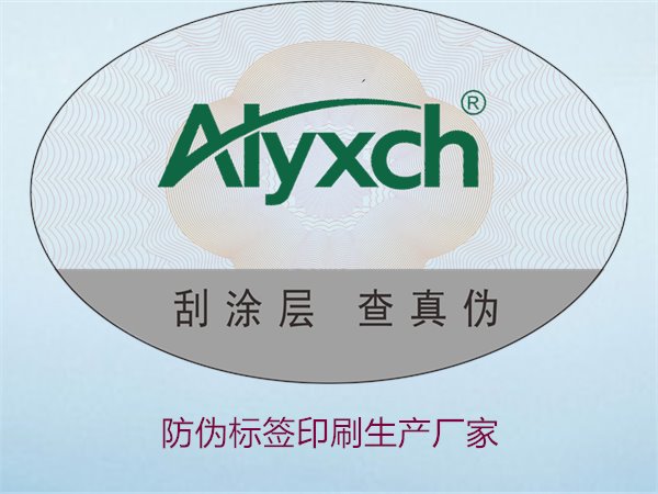 防偽標簽印刷生產(chǎn)廠家推薦:選擇優(yōu)質(zhì)服務(wù)的關(guān)鍵(圖1) 防偽標簽印刷生產(chǎn)廠家1.jpg