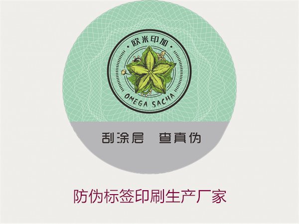 防偽標簽印刷生產(chǎn)廠家推薦:選擇優(yōu)質(zhì)服務(wù)的關(guān)鍵(圖2) 防偽標簽印刷生產(chǎn)廠家2.jpg