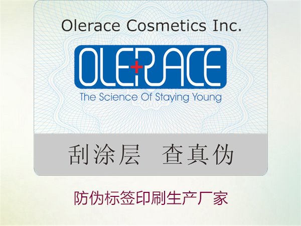 防偽標簽印刷生產(chǎn)廠家推薦:選擇優(yōu)質(zhì)服務(wù)的關(guān)鍵(圖3) 防偽標簽印刷生產(chǎn)廠家3.jpg