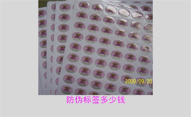 防偽標(biāo)簽多少錢(qián)3.jpg
