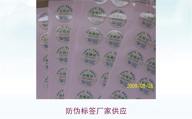 防偽標簽廠家供應1.jpg