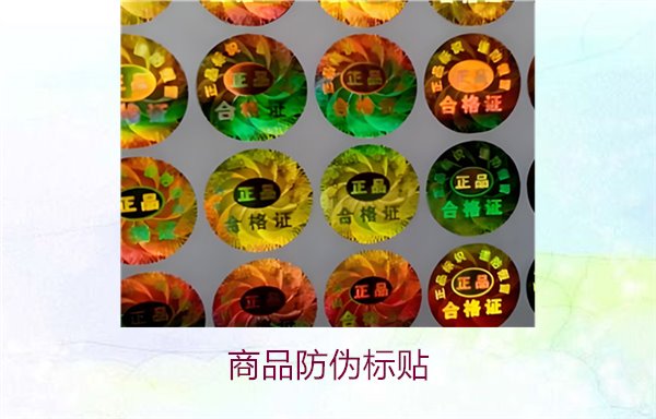 商品防偽標(biāo)貼:深入解析商品防偽標(biāo)貼的功能與應(yīng)用(圖3) 商品防偽標(biāo)貼3.jpg