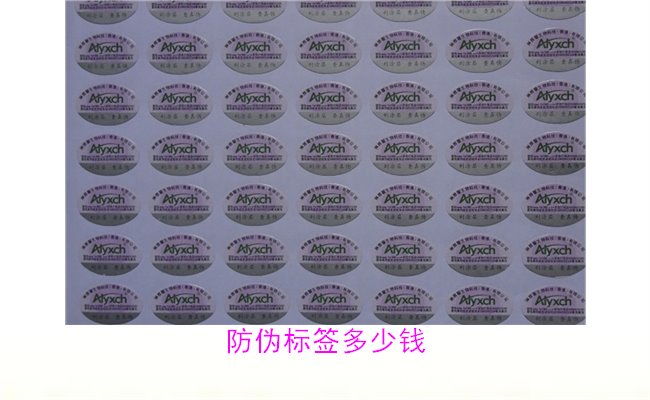 防偽標(biāo)簽多少錢?全面分析市場價格與選擇(圖1) 防偽標(biāo)簽多少錢1.jpg
