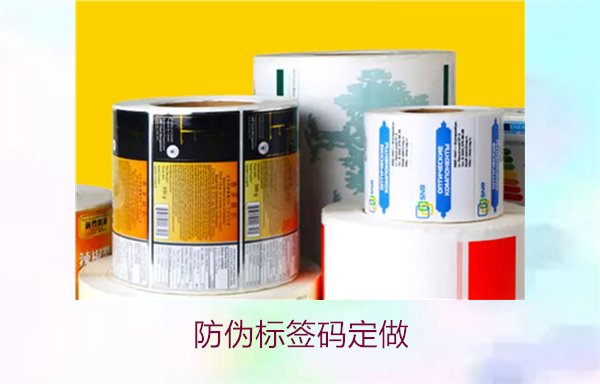 防偽標(biāo)簽碼定做:個(gè)性化防偽標(biāo)簽碼定制服務(wù)與選購指南(圖1) 防偽標(biāo)簽碼定做1.jpg