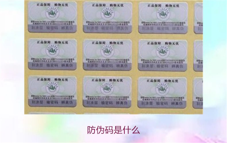 防偽碼是什么:詳解防偽碼的功能及其在市場中的應用(圖1) 防偽碼是什么1.jpg