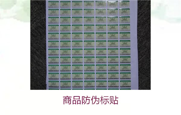 商品防偽標(biāo)貼:保護(hù)消費(fèi)者權(quán)益與提升品牌信任的關(guān)鍵(圖1) 商品防偽標(biāo)貼1.jpg