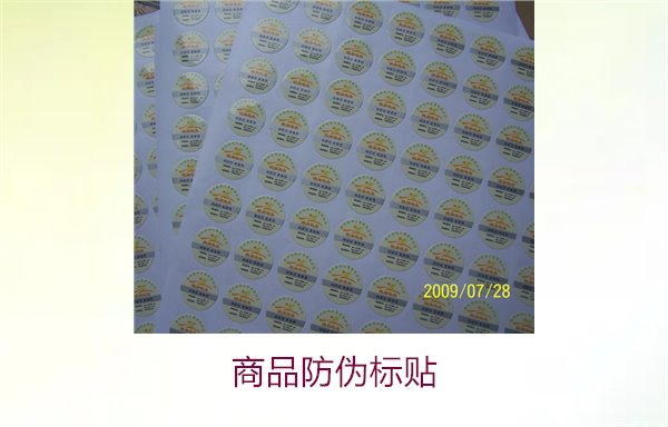商品防偽標(biāo)貼:保護(hù)消費(fèi)者權(quán)益與提升品牌信任的關(guān)鍵(圖3) 商品防偽標(biāo)貼3.jpg