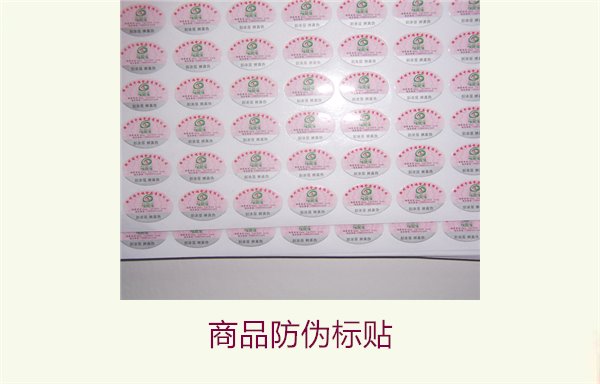 商品防偽標(biāo)貼:保護(hù)消費(fèi)者權(quán)益與提升品牌信任的關(guān)鍵(圖2) 商品防偽標(biāo)貼2.jpg