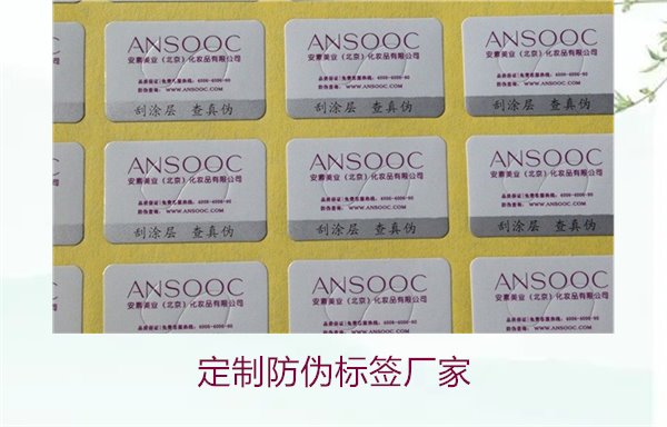 定制防偽標(biāo)簽廠家:選擇優(yōu)質(zhì)定制防偽標(biāo)簽廠家的指南(圖2) 定制防偽標(biāo)簽廠家2.jpg