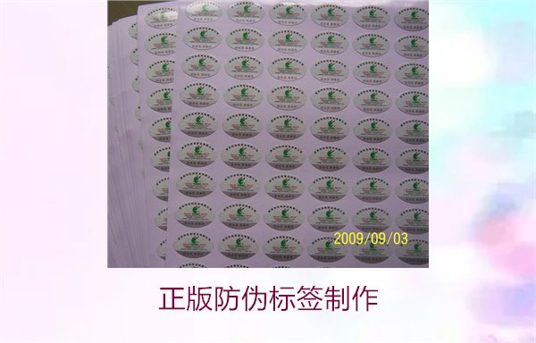 正版防偽標簽制作:如何高效制作符合標準的防偽標簽(圖2) 正版防偽標簽制作2.jpg