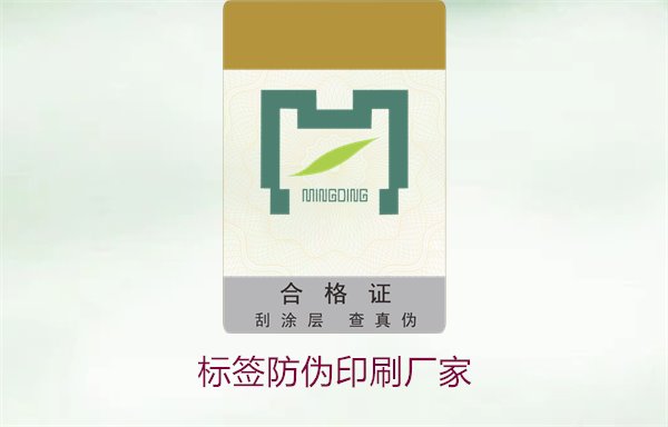 標(biāo)簽防偽印刷廠家:推薦優(yōu)質(zhì)標(biāo)簽防偽印刷廠家與服務(wù)(圖1) 標(biāo)簽防偽印刷廠家1.jpg