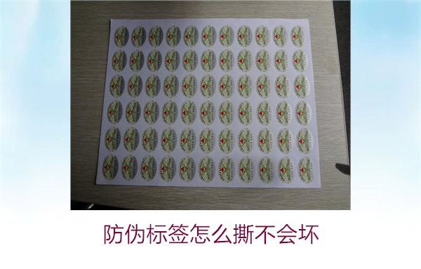 防偽標(biāo)簽怎么撕不會壞:實(shí)用技巧與注意事項(xiàng)全面解析(圖1) 防偽標(biāo)簽怎么撕不會壞1.jpg