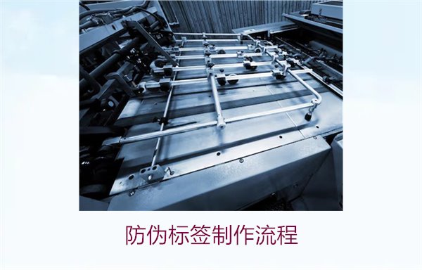 防偽標(biāo)簽制作流程:從設(shè)計到完成的詳細(xì)步驟介紹(圖1) 防偽標(biāo)簽制作流程1.jpg