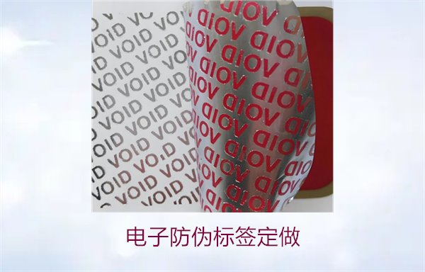 電子防偽標簽定做1.jpg