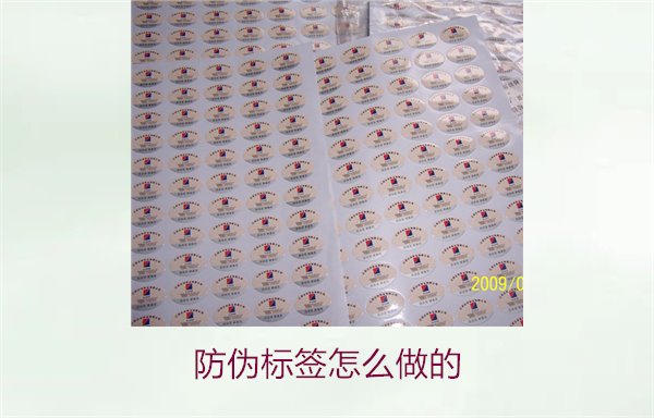 防偽標(biāo)簽怎么做的?詳細(xì)步驟與實(shí)用技巧分享(圖1) 防偽標(biāo)簽怎么做的1.jpg