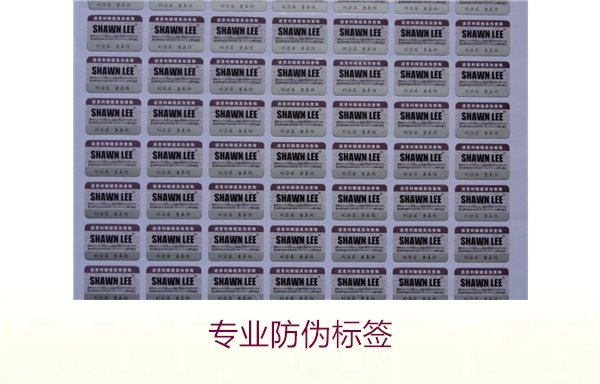 專業(yè)防偽標簽1.jpg