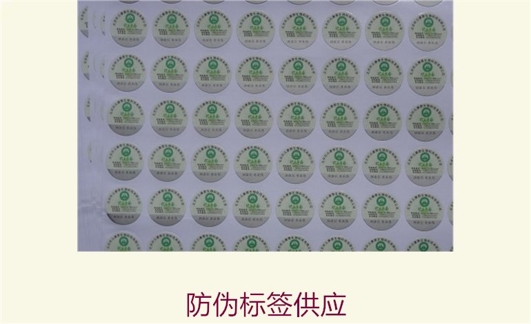 防偽標(biāo)簽供應(yīng),選擇優(yōu)質(zhì)標(biāo)簽保護您的品牌安全(圖1) 防偽標(biāo)簽供應(yīng)1.jpg