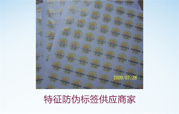 特征防偽標(biāo)簽供應(yīng)商家1.jpg