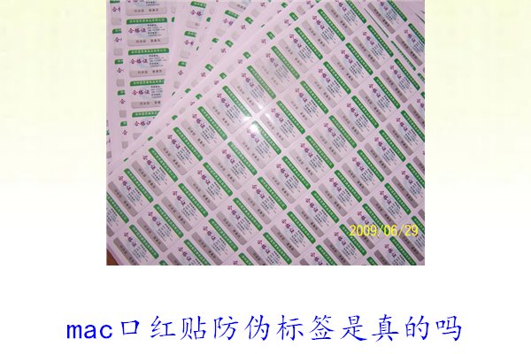 mac口紅貼防偽標簽是真的嗎1.jpg