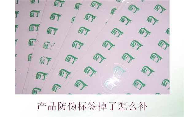 產品防偽標簽掉了怎么補1.jpg