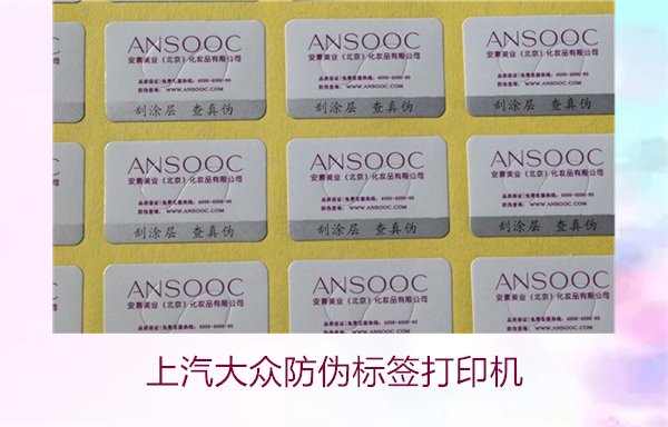 上汽大眾防偽標(biāo)簽打印機(jī)如何選擇(圖1) 上汽大眾防偽標(biāo)簽打印機(jī)1.jpg