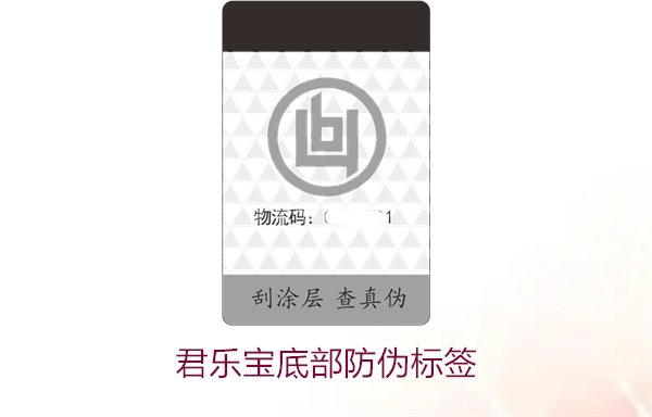 君樂寶底部防偽標(biāo)簽2.jpg