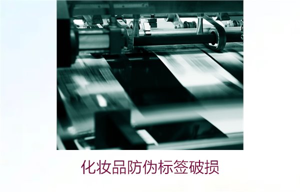 化妝品防偽標簽破損(圖3) 化妝品防偽標簽破損3.jpg