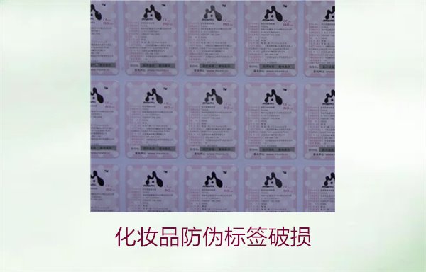 化妝品防偽標簽破損(圖2) 化妝品防偽標簽破損2.jpg