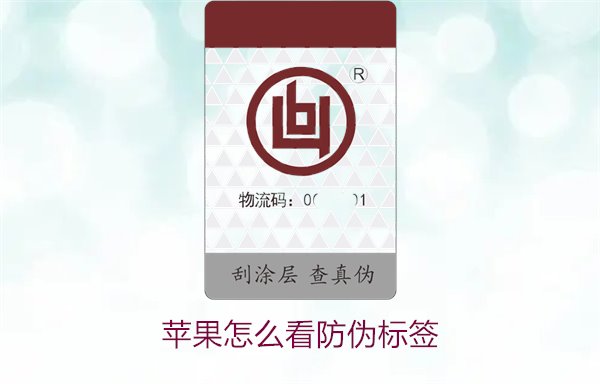 蘋(píng)果怎么看防偽標(biāo)簽2.jpg