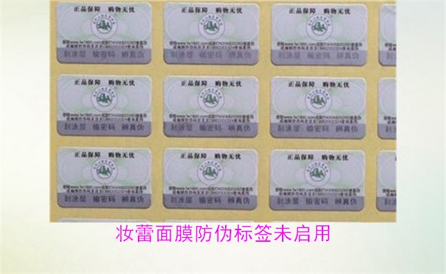 妝蕾面膜防偽標簽未啟用2.jpg