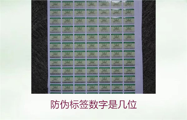 防偽標簽數(shù)字是幾位1.jpg
