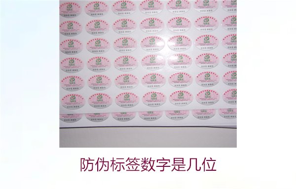 防偽標簽數(shù)字是幾位2.jpg