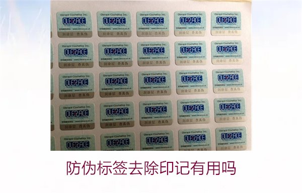 防偽標簽去除印記有用嗎(圖2) 防偽標簽去除印記有用嗎2.jpg