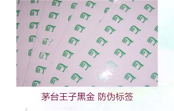 茅臺(tái)王子黑金 防偽標(biāo)簽3.jpg