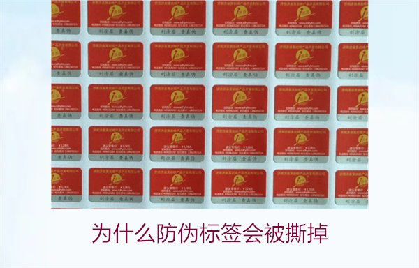 為什么防偽標(biāo)簽會被撕掉?探討防偽標(biāo)簽撕掉的原因及避免方法(圖1) 為什么防偽標(biāo)簽會被撕掉1.jpg