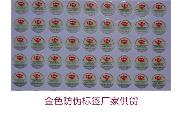 金色防偽標(biāo)簽廠家供貨有哪些優(yōu)勢(圖1) 金色防偽標(biāo)簽廠家供貨1.jpg